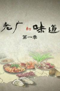老广的味道 第一季,探寻广州美食之源——老广的味道第一季深度解读