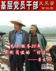 村官普发兴,扎根基层，助力乡村振兴的典范