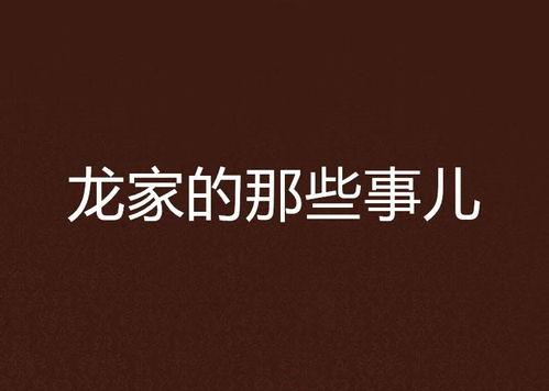 家有朽事,揭秘古宅里的神秘往事